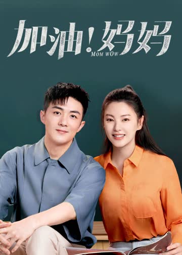 加油！妈妈 海报 高清在线观看