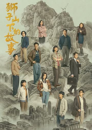 狮子山下的故事（粤语） 海报 高清在线观看