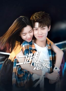 二进制恋爱 海报 高清在线观看