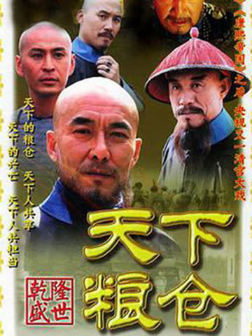 天下粮仓 海报 高清在线观看
