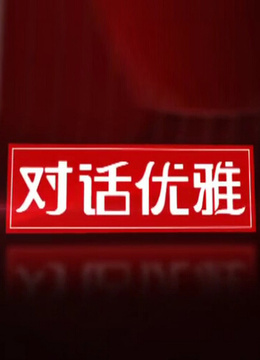 对话优雅 海报 高清在线观看