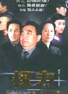 人大主任 海报 高清在线观看