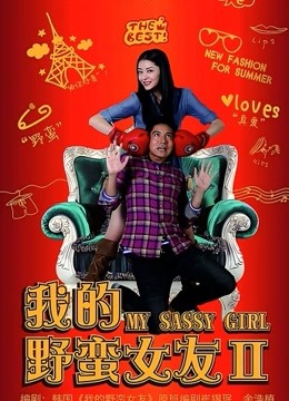 我的野蛮女友2 海报 高清在线观看