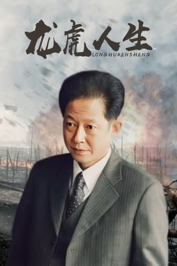 龙虎人生 海报 高清在线观看