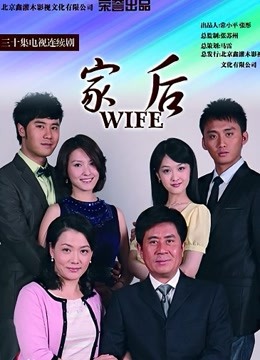 家后 海报 高清在线观看