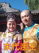 末代亲王 海报 高清在线观看