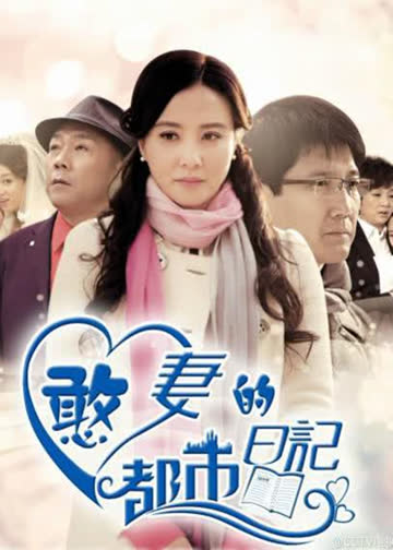 憨妻的都市日记 海报 高清在线观看