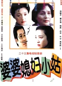 婆婆媳妇小姑 海报 高清在线观看