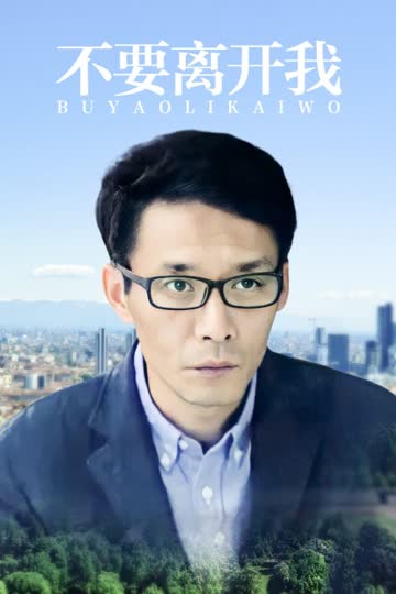 不要离开我 海报 高清在线观看