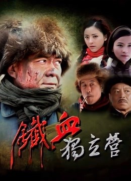 铁血独立营 海报 高清在线观看