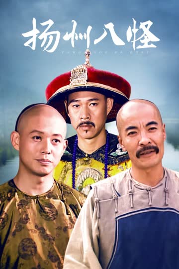 扬州八怪 海报 高清在线观看