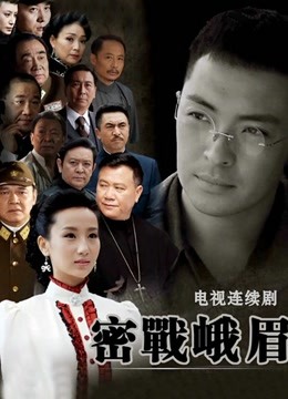 密战峨眉 海报 高清在线观看