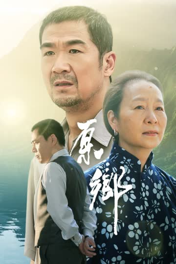 原乡 海报 高清在线观看