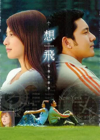 想飞 海报 高清在线观看