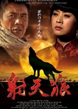 射天狼 海报 高清在线观看