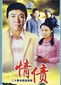 情债 海报 高清在线观看