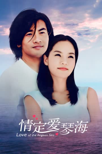 情定爱琴海 海报 高清在线观看