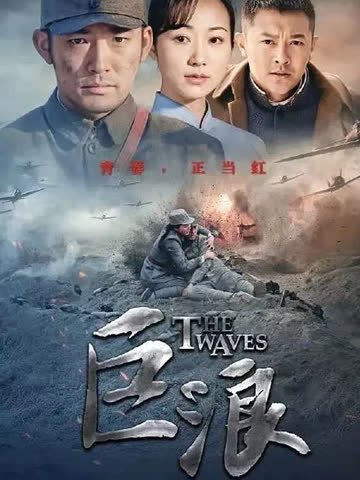 巨浪 海报 高清在线观看