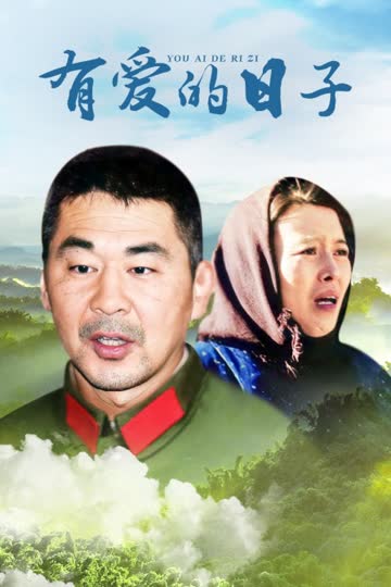 有爱的日子 海报 高清在线观看
