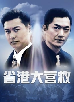 省港大营救 海报 高清在线观看