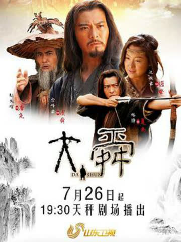 大舜 海报 高清在线观看
