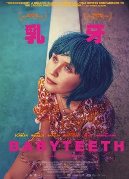 乳牙 海报 高清在线观看