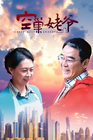 空巢姥爷 海报 高清在线观看