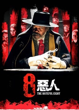 八恶人 海报 高清在线观看