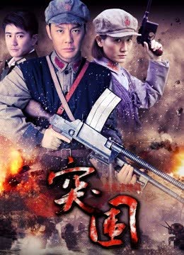 突围突围 海报 高清在线观看