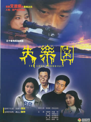 失乐园 海报 高清在线观看
