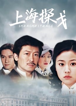 上海探戈 海报 高清在线观看