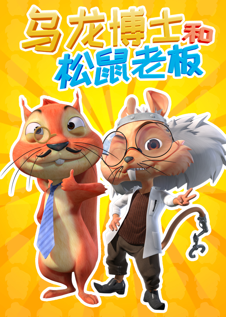 乌龙博士和松鼠老板 海报 高清在线观看
