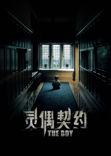 灵偶契约 海报 高清在线观看