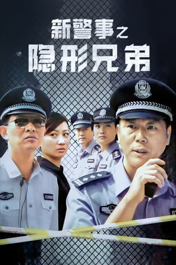 新警事之隐形兄弟 海报 高清在线观看