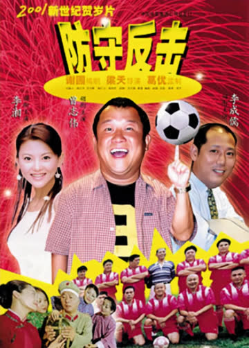 防守反击 海报 高清在线观看