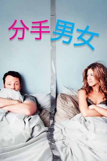 分手男女 海报 高清在线观看