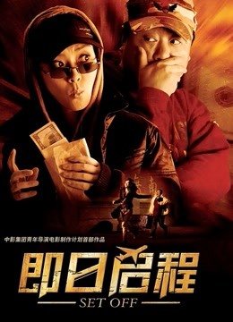 即日启程 海报 高清在线观看