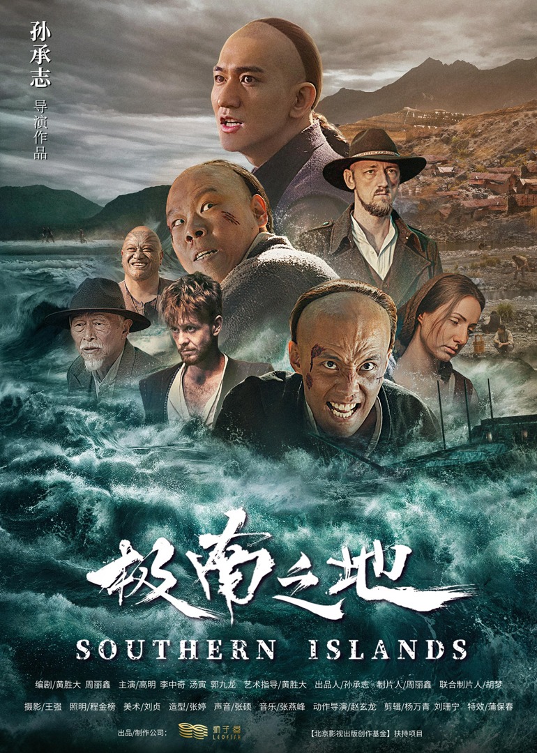 极南之地 海报 高清在线观看