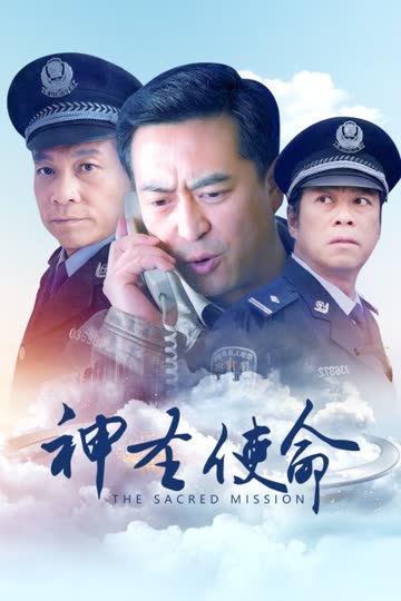 神圣使命 海报 高清在线观看
