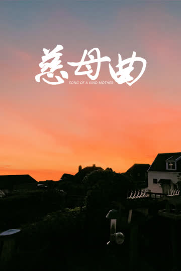 慈母曲 海报 高清在线观看
