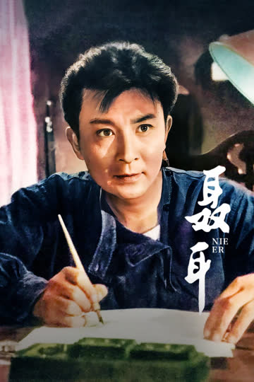 聂耳 海报 高清在线观看