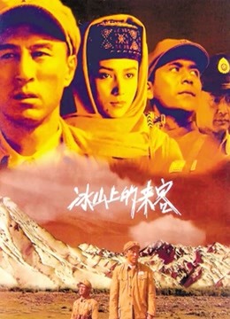 冰山上的来客 海报 高清在线观看