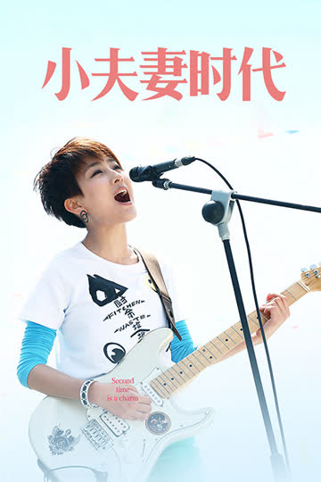小夫妻时代 海报 高清在线观看