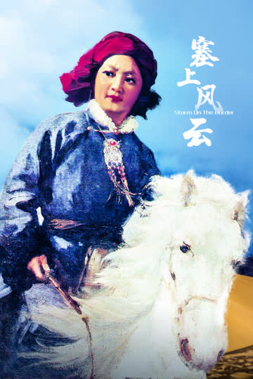 塞上风云 海报 高清在线观看
