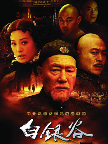 白银谷 海报 高清在线观看