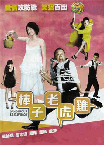 棒子老虎鸡 海报 高清在线观看