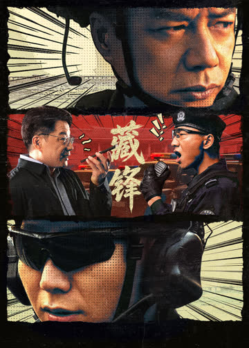 藏锋 海报 高清在线观看
