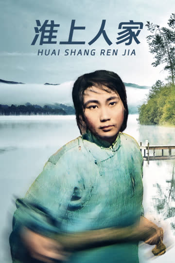 淮上人家 海报 高清在线观看