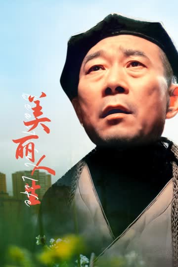 美丽人生 海报 高清在线观看