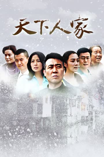 天下人家 海报 高清在线观看